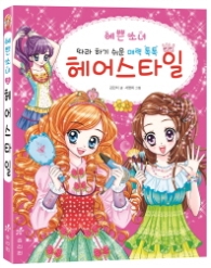 예쁜소녀 2-헤어스타일(4925)